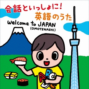 会話といっしょに! 英語のうた Welcome to JAPAN(OMOTENASHI)