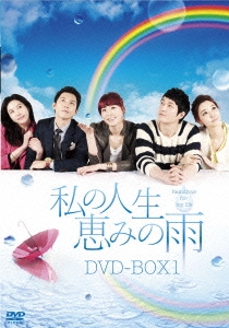 私の人生、恵みの雨DVD-BOX1