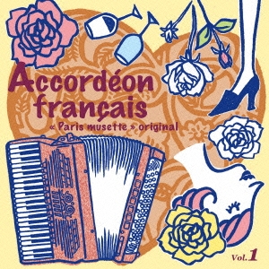 フレンチ・アコーディオン ～オリジナル・パリ・ミュゼット1～ CD