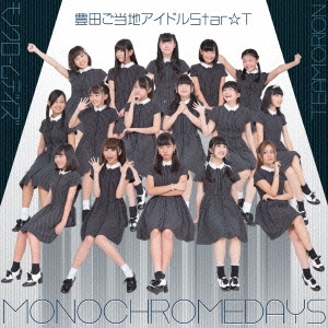 モノクロームデイズ [オリオン盤]