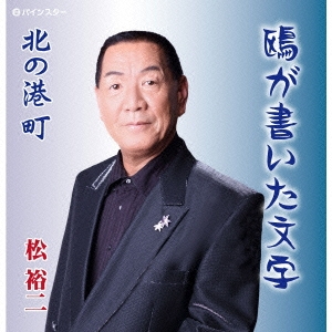 鴎が書いた文字