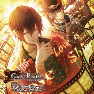 Code:Realize ～創世の姫君～ ドラマCD ロンドンLOVEストーリー ～お義父さんと呼ばないで～