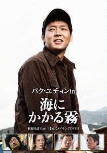 パク・ユチョン in 海にかかる霧 航海日誌 Part.I＜公式メイキングDVD＞＜初回限定生産版＞