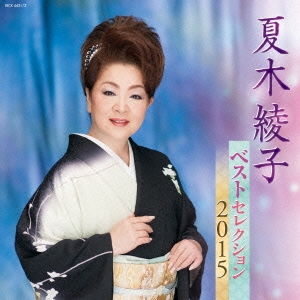 夏木綾子 ベストセレクション2015