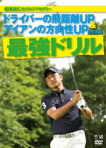 DVD/堀尾研仁のゴルフアカデミー/ドライバーの飛距離&アイアン