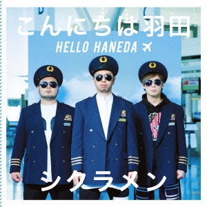 こんにちは羽田 ［CD+DVD］＜初回盤＞