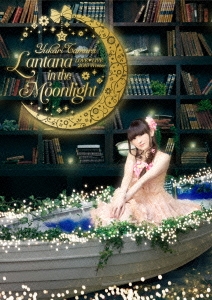 田村ゆかり/田村ゆかり LOVE LIVE *Lantana in the Moonlight*