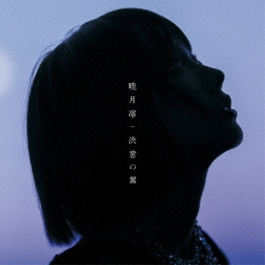 決意の翼 ［CD+DVD］＜初回生産限定盤＞