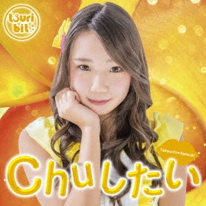 Chuしたい＜初回生産限定盤/竹内夏紀Ver.＞