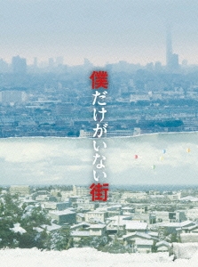 僕だけがいない街 プレミアムBOX ［Blu-ray Disc+2DVD］