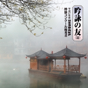 吟詠の友(32) 平成27年度 日本コロムビア吟詠コンクール 優秀者 -模範吟・伴奏付-