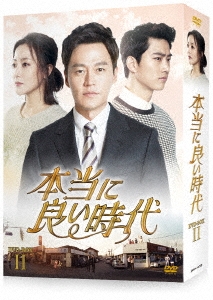 本当に良い時代 DVD-BOX II