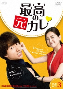 Jerry Yan/最高の元カレ DVD-BOX3