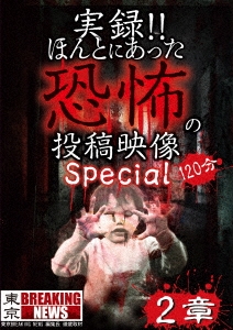 実録!!ほんとにあった恐怖の投稿映像 スペシャル 2章