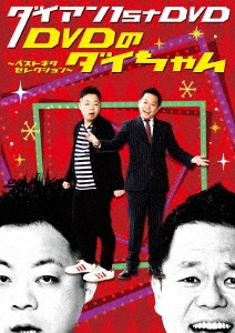 ダイアン 1st DVD『DVDのダイちゃん～ベストネタセレクション～』