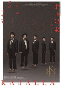 小林賢太郎コント公演 カジャラ♯1 『大人たるもの』 DVD