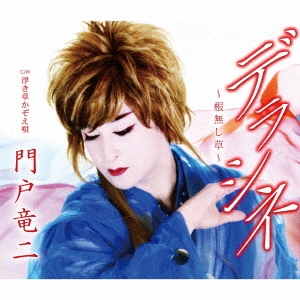 デラシネ～根無し草～/浮き草かぞえ唄