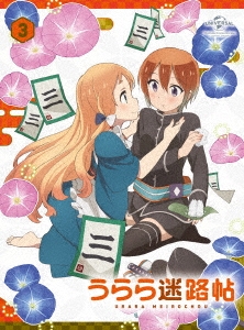 うらら迷路帖 第3巻 ［DVD+CD］＜初回限定版＞