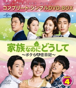 ユ・ドングン/家族なのにどうして～ボクらの恋日記～ DVD SET4