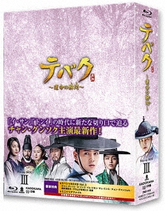 テバク ～運命の瞬間(とき)～ Blu-ray BOX III ［3Blu-ray Disc+DVD］
