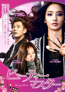 ビューティー・マスター