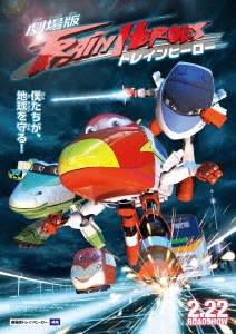 劇場版 トレインヒーロー