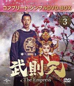 武則天-The Empress- BOX3 ＜コンプリート・シンプルDVD-BOX＞＜期間限定生産スペシャルプライス版＞