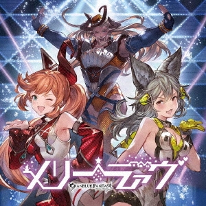 メリーラァヴ ～GRANBLUE FANTASY～