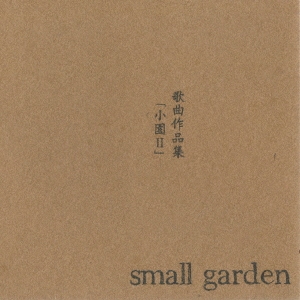 small garden  nostalgy anthology /ζʺʽ־II[SGRK-1801]