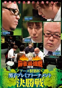 近代麻雀Presents 麻雀最強戦2018 アース製薬杯 男子プレミアトーナメント 決勝戦