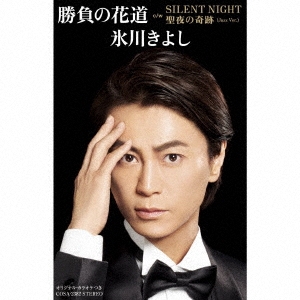 勝負の花道 C/W SILENT NIGHT/聖夜の奇跡(Jazz Ver.)＜Hタイプ Holy Night盤＞