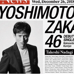 泣かせてくれよ＜なだぎ武盤＞