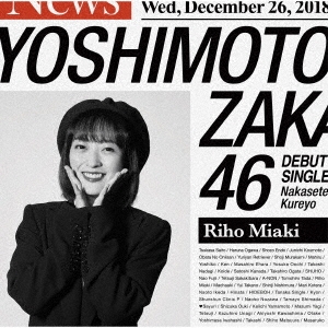 泣かせてくれよ＜三秋里歩盤＞