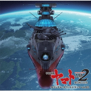 『宇宙戦艦ヤマト2202 愛の戦士たち』 オリジナル・サウンドトラック vol．02 UHQCD