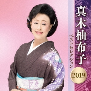 真木柚布子 ベストセレクション2019