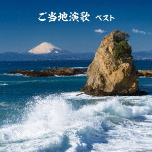 ご当地演歌 ベスト