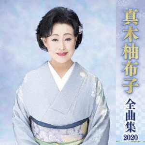 真木柚布子/真木柚布子 全曲集 2020