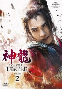 待望 】 神龍＜シェンロン＞-Martial Universe- DVD-SET1 [DVD