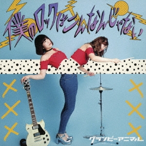 僕のロックはこんなんじゃない＜犬盤＞