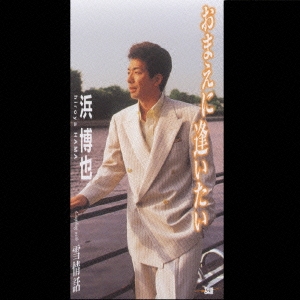 おまえに逢いたい/雪情話