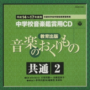 教育出版 平成14～17年度用 中学校音楽鑑賞用CD 共通2