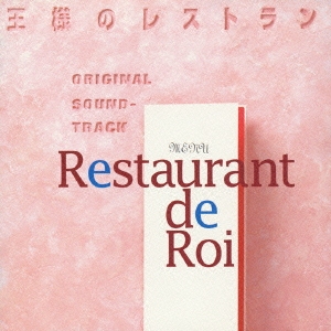 「王様のレストラン」オリジナル・サウンドトラック
