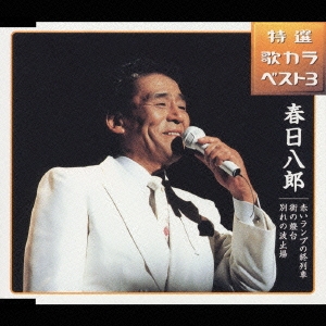 特選 歌カラベスト3 赤いランプの終列車/街の燈台/別れの波止場