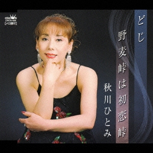 どじ／野麦峠は初恋峠