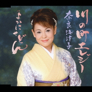 川の町エレジー/よかにせどん