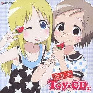 「苺ましまろ」Toy-CD(2)