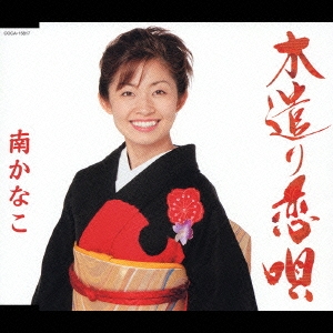 木遣り恋唄/かなこのよさこい祭り