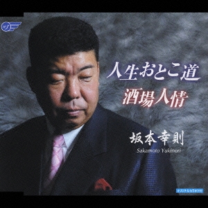 人生おとこ道 / 酒場人情