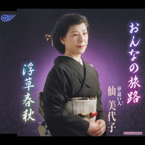おんなの旅路 / 浮草春秋