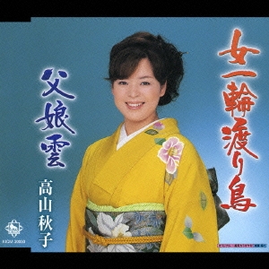 女一輪渡り鳥/父娘雲